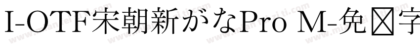I-OTF宋朝新がなPro M字体转换